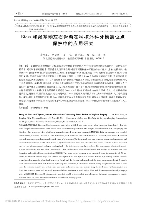Bioss和羟基磷灰石骨粉在种植外科牙槽窝位点保护中的应用研究_李守宏