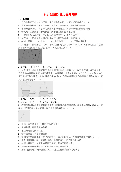 2015_2016学年八年级物理下册9.1《压强》能力提升训练(含解析)(新版)新人教版