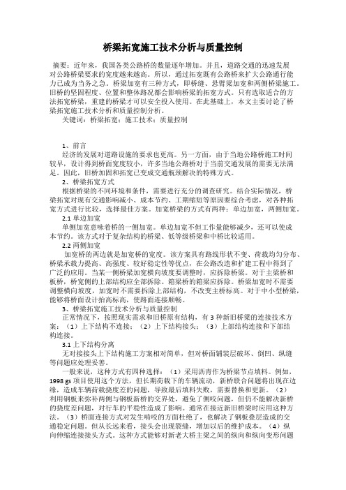 桥梁拓宽施工技术分析与质量控制