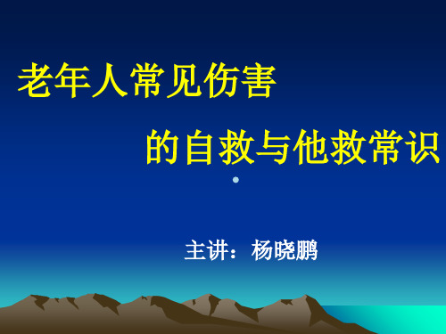 老年人常见伤害的自救与他救常识.课件