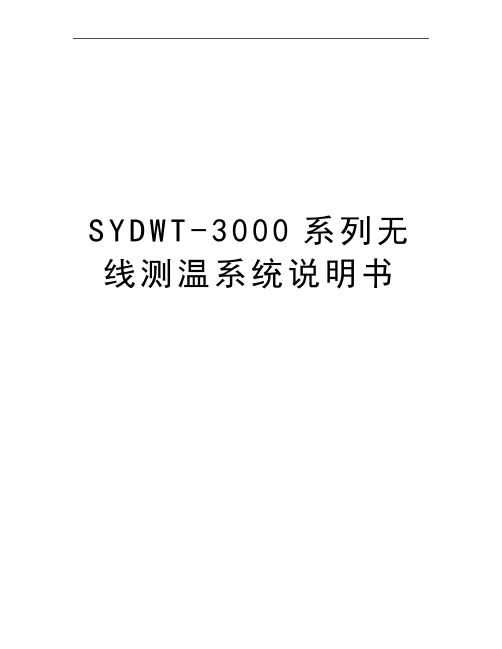 最新SYDWT-3000系列无线测温系统说明书