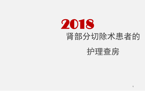 肾部分切除术患者的护理查房ppt课件