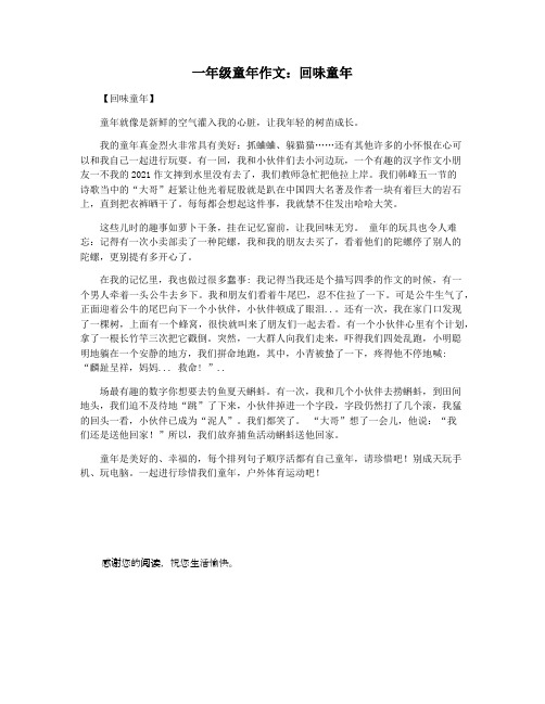 一年级童年作文:回味童年