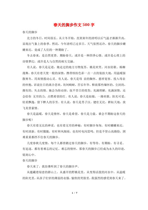 春天的脚步作文500字