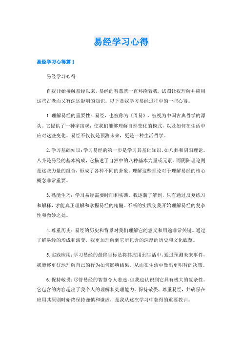 易经学习心得