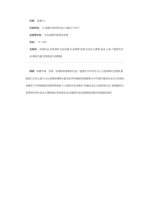 构建和谐社会是人类不懈追求的社会理想