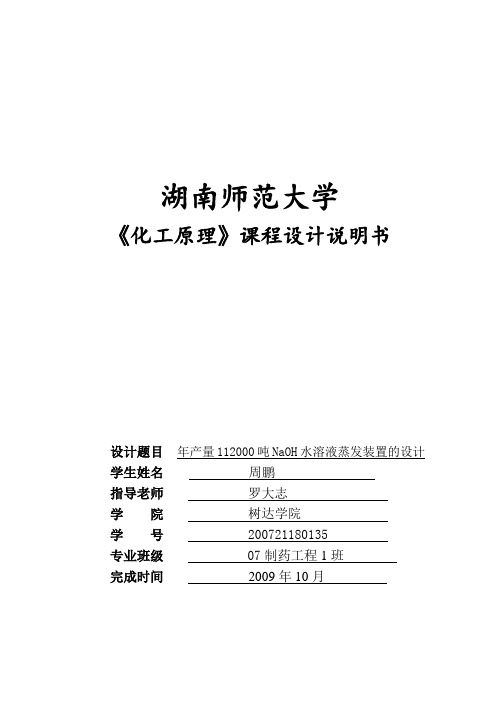 最新《化工原理课程设计-年产量112000吨NaOH水溶液蒸发装置的设计》