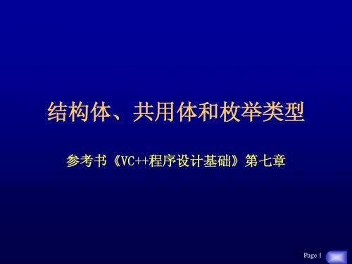 结构体(VC++第7章wu)