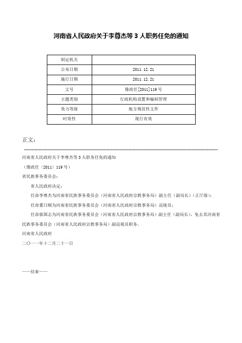 河南省人民政府关于李尊杰等3人职务任免的通知-豫政任[2011]119号