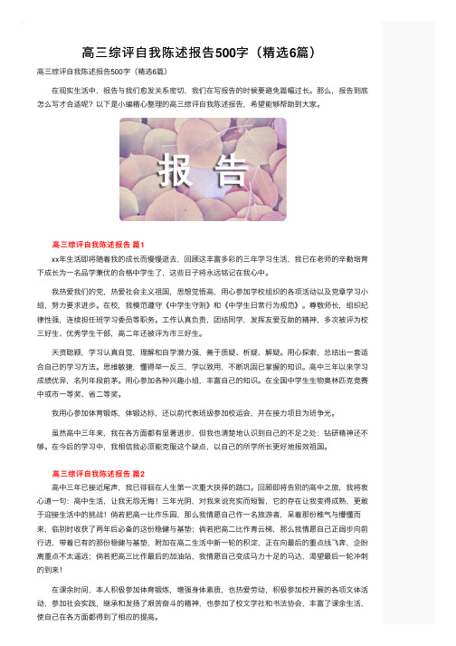 高三综评自我陈述报告500字（精选6篇）