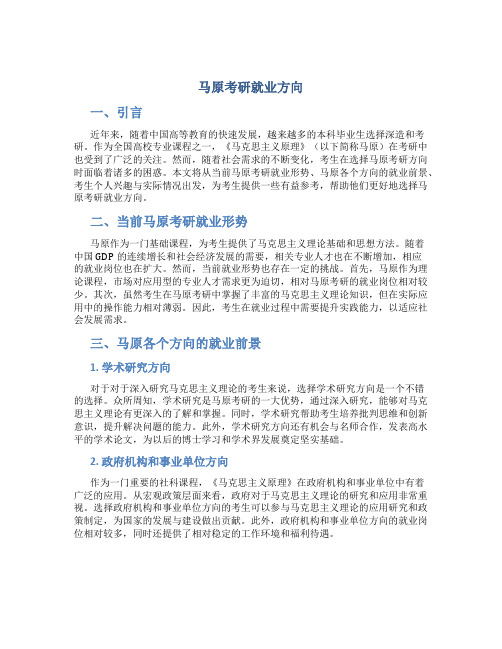 马原考研就业方向