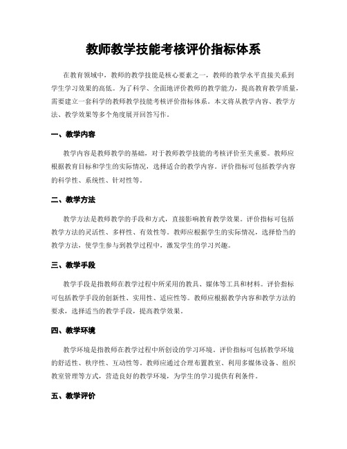 教师教学技能考核评价指标体系