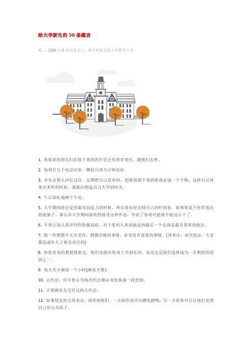 给大学新生的50条箴言