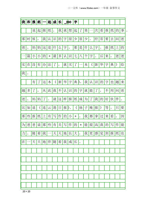 一年级叙事作文：我和报纸一起成长_200字