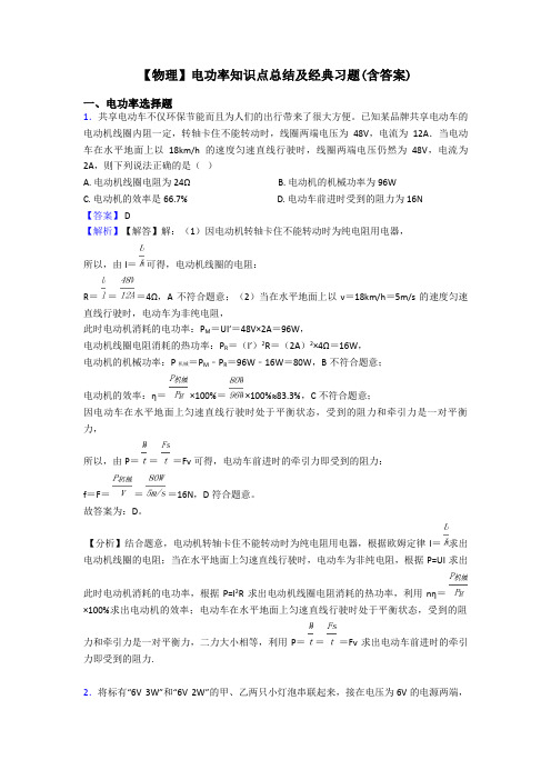 【物理】电功率知识点总结及经典习题(含答案)