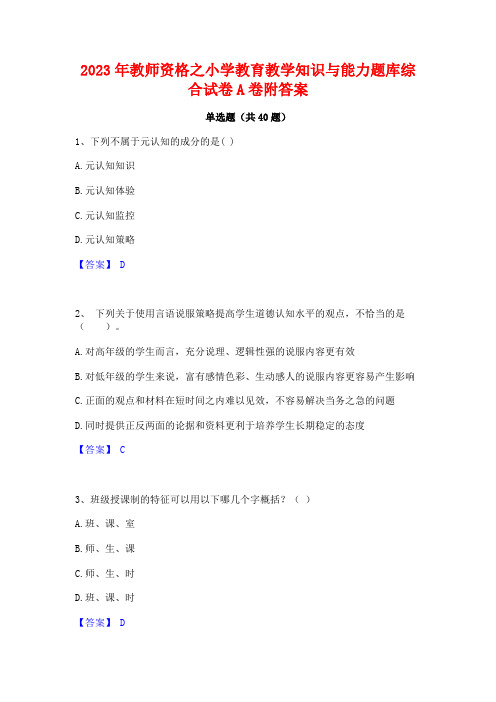 2023年教师资格之小学教育教学知识与能力题库综合试卷A卷附答案