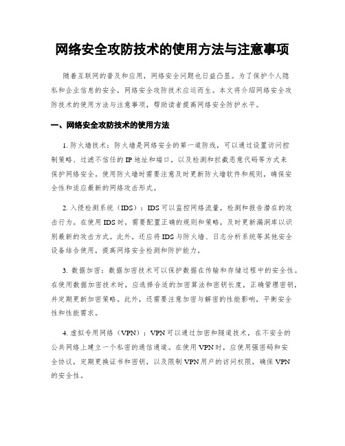 网络安全攻防技术的使用方法与注意事项