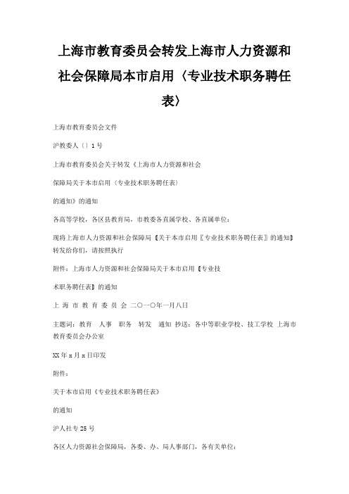 上海市教育委员会转发上海市人力资源和社会保障局本市启用〈专业技术职务聘任表〉