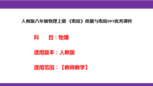 人教版八年级物理上册 《密度》质量与密度PPT优秀课件