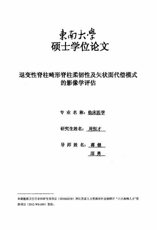 退变性脊柱畸形脊柱柔韧性及矢状面代偿模式的影像学评估