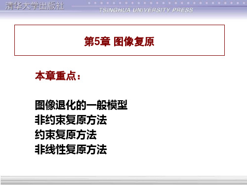 数字图像处理第5章图像复原