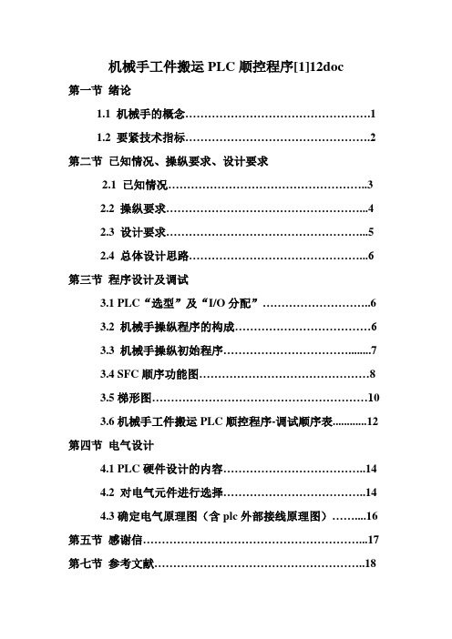 机械手工件搬运PLC顺控程序[1]12doc