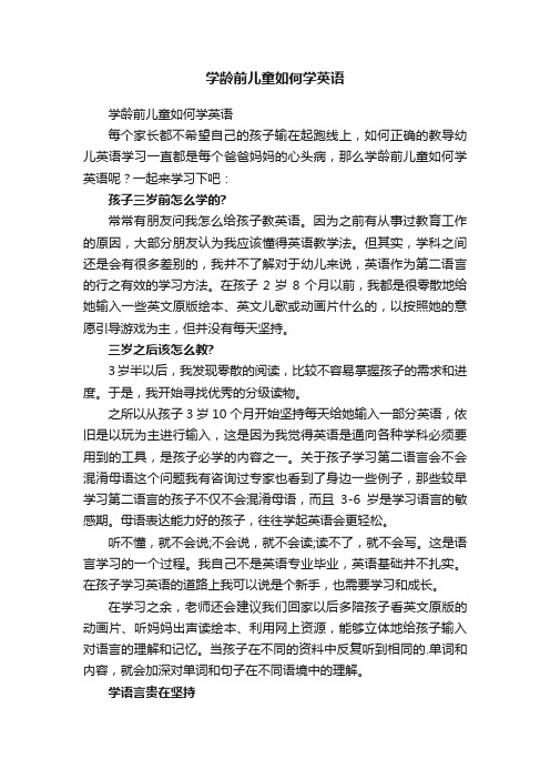 学龄前儿童如何学英语