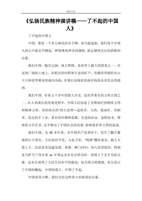 《弘扬民族精神演讲稿——了不起的中国人》