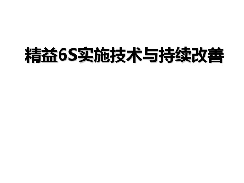 精益6S与现场改善 ppt课件