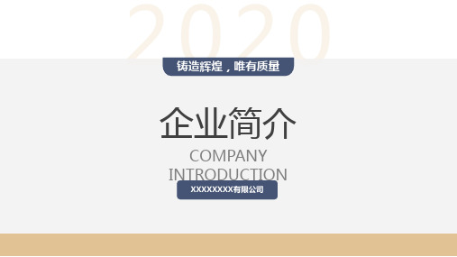 制造企业介绍PPT(精美简短)