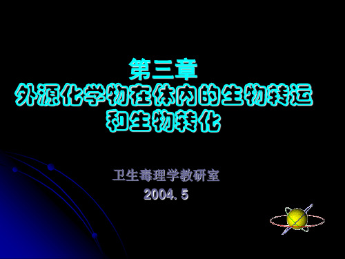 三章外源化学物在体内的生物转运和生物转化