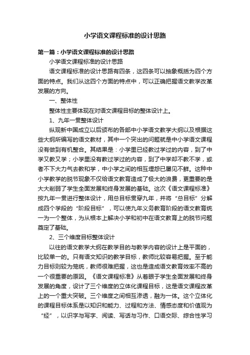 小学语文课程标准的设计思路