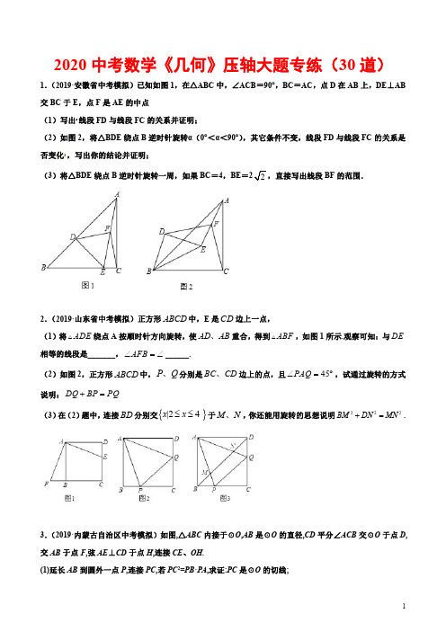 2020中考数学《几何》压轴大题专练(30道)(含参考答案)