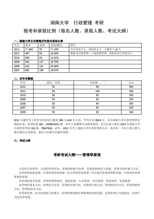 湖南大学  行政管理 考研 报考和录取比例(报名人数、录取人数、考试大纲)