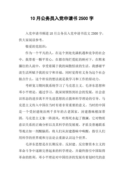 10月公务员入党申请书2500字_1