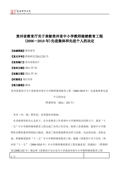 贵州省教育厅关于表彰贵州省中小学教师继续教育工程(2006―2010年)