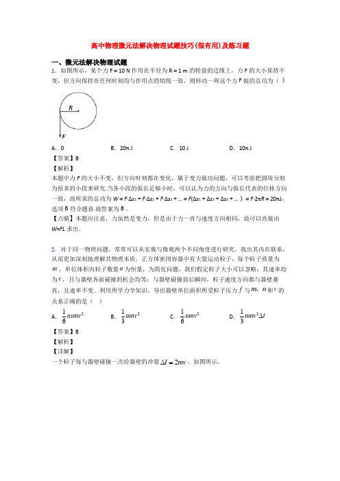 高中物理微元法解决物理试题技巧(很有用)及练习题