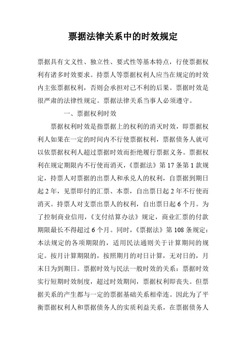 票据法律关系中的时效规定