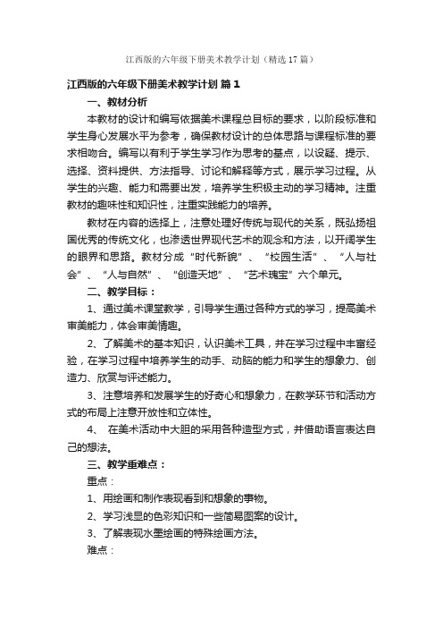 江西版的六年级下册美术教学计划（精选17篇）