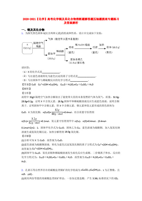 2020-2021【化学】高考化学铜及其化合物推断题解答题压轴题提高专题练习及答案解析