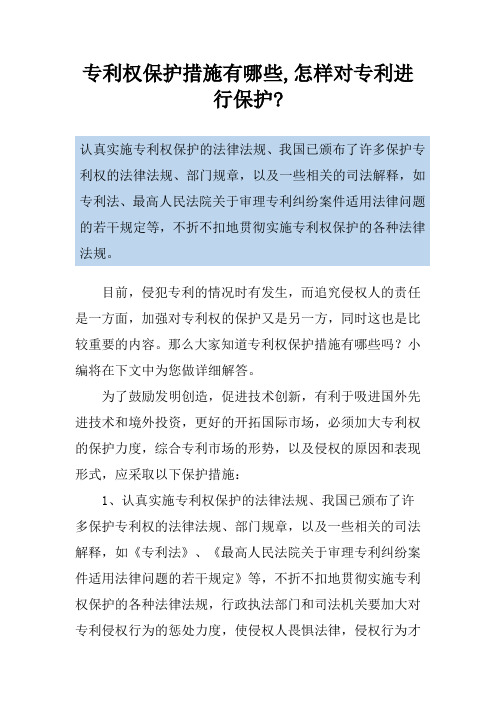 专利权保护措施有哪些,怎样对专利进行保护-