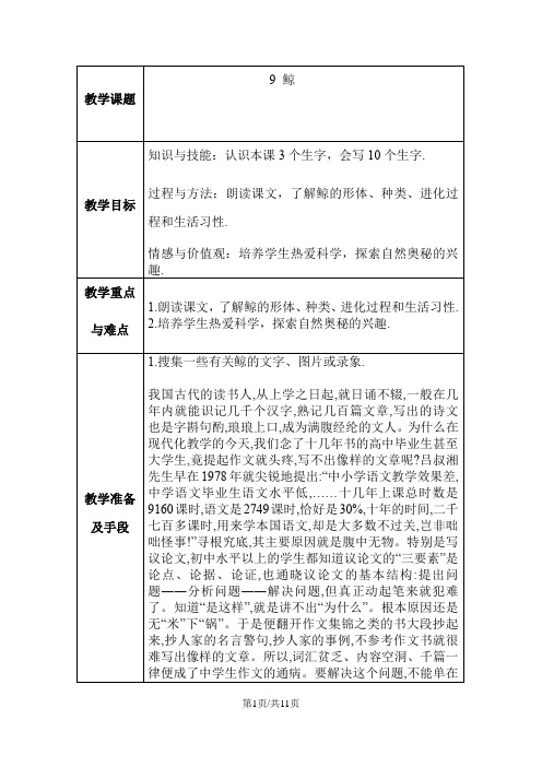 五年级上册语文教案9鲸第二课时人教新课标版