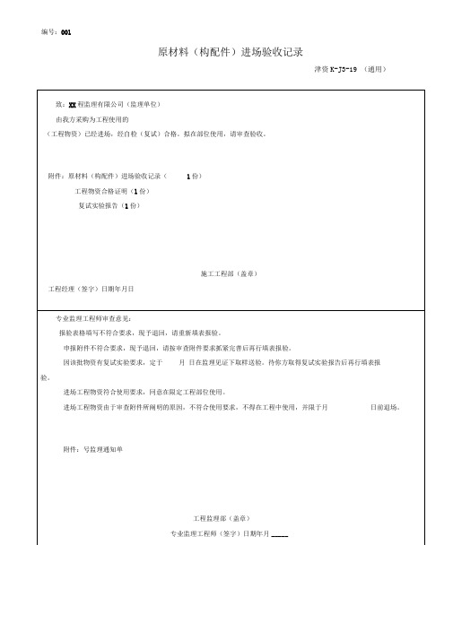 工程物资进场报验申请表-A6表