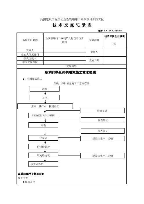 明洞衬砌仰拱及仰拱填充交底