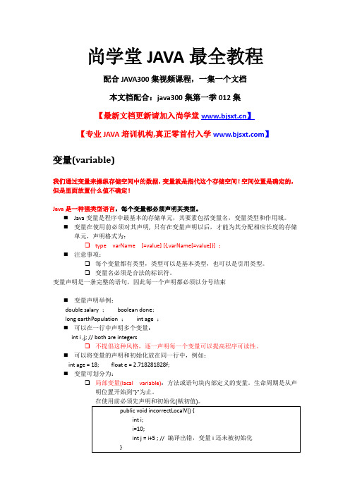 012_尚学堂_高淇_最全JAVA视频培训课程_变量_成员变量和局部变量_常量_命名规范