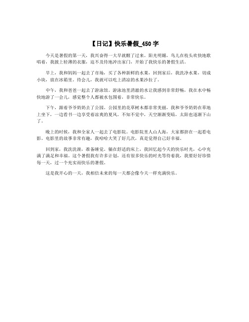 【日记】快乐暑假_450字