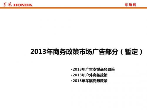 2013东风本田市场广告科商务政策-39P