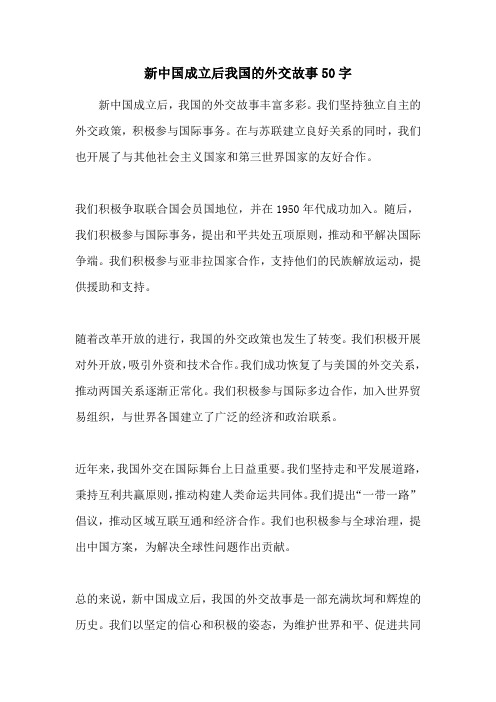 新中国成立后我国的外交故事50字