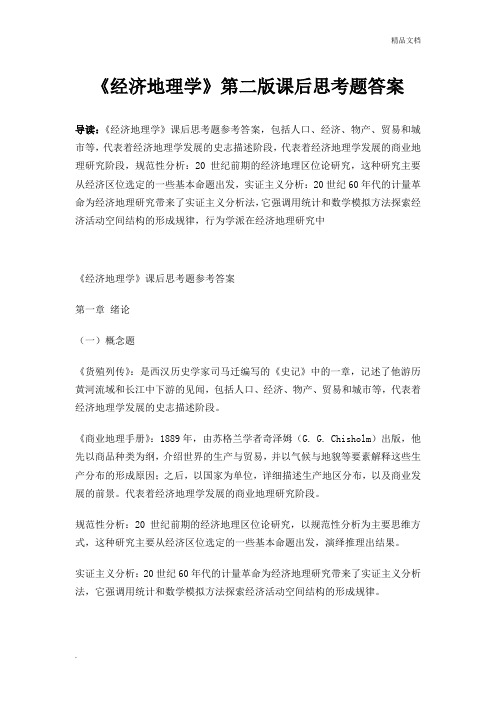 经济地理学第二版课后习题答案