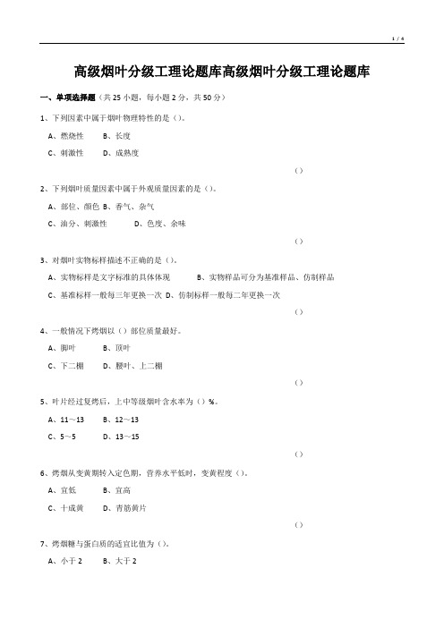 高级烟叶分级工理论题库高级烟叶分级工理论题库